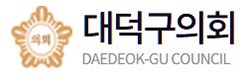 대전 대덕구의회, 대전조차장 철도 입체화 사업 선정에 환영 입장 밝혀