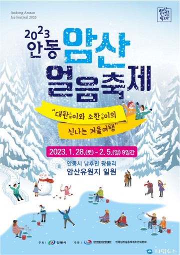  안동 암산얼음축제 개막“ 대한이와 소한이의 신나는 겨울 여행”