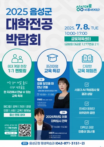 음성군, ‘2025 대학전공 박람회’ 내달 8일 개최