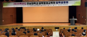 전남대 과학영재교육원, 2025학년도 과학영재 모집