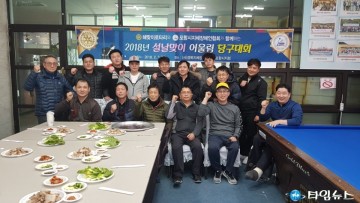 장애인과 비장애인이 함께 한 설날맞이 어울림 당구대회 개최