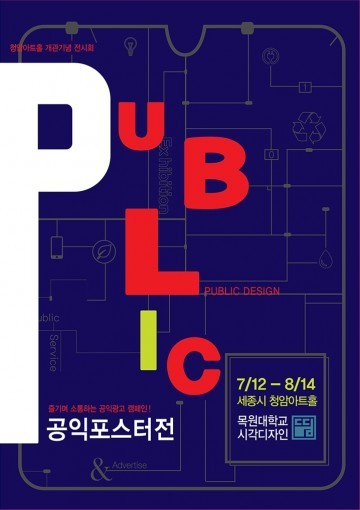 목원대 시각디자인학과,  청암아트홀 개관 기념 ‘뜀 그래픽’ 공익포스터 전시회