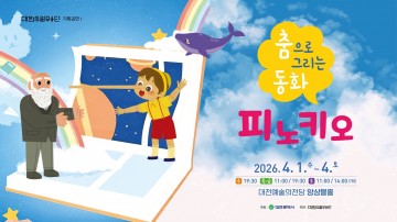 대전시립무용단, ‘피노키오’ 4월 공연 개최