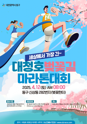 대전 동구, 2025 대청호 벚꽃길 마라톤대회 개최