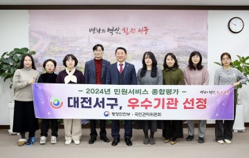 대전 서구, 2024년 민원 서비스 종합평가 ‘우수’ 등급 쾌거