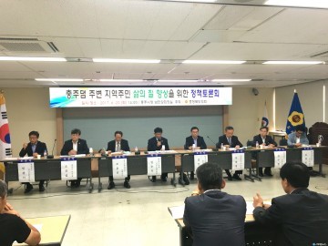충북도 건설소방위원회,  충주댐 주변 지역주민 삶의 질 향상을 위한 정책토론회 개최