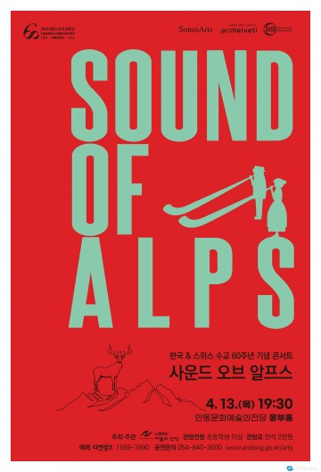 한국 & 스위스 수교 60주년 기념 콘서트 사운드 오브 알프스