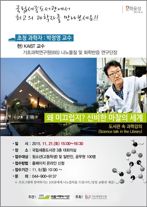 국립세종도서관, 재미있는 과학이야기 ‘신비한 마찰의 세계’ 토크 콘서트 개최