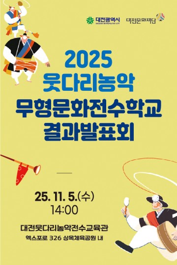 대전웃다리농악전수교육관, 2025 웃다리농악 무형문화전수학교 결과발표회 개최