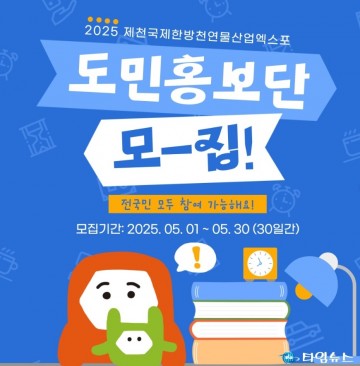 2025 제천한방엑스포, 도민과 함께하는 홍보 열전 시작