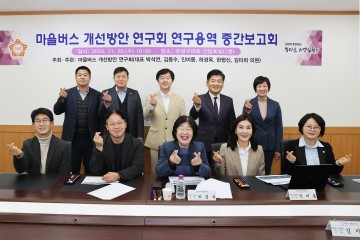 대전 유성구의회, 마을버스 효율성 제고 위한 연구 중간보고회 개최