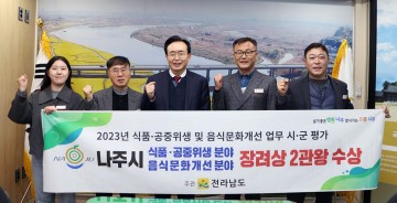 나주시, 식품·공중위생, 음식문화개선 ‘우수기관’ 선정