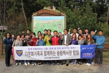 서천경찰서 다문화가족과 함께하는 송림백사장 탐방 