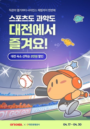 대전관광공사, 숙박 2만원 할인 프로모션