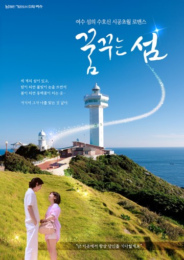 여수 웹드라마 ‘꿈꾸는 섬’ 21일 예고편 공개