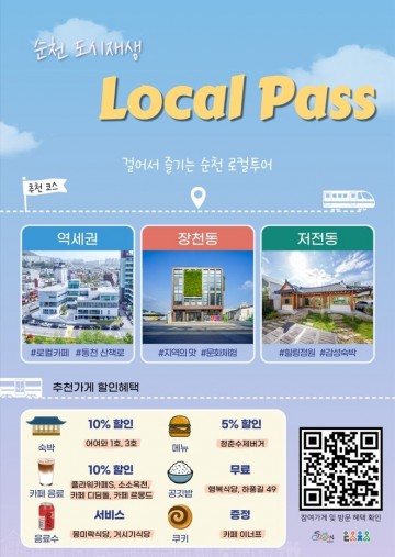 순천시, 도시재생 거점시설 연계 ‘로컬패스’ 사업 추진 