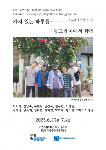 대전사회혁신센터, 발달장애인의 일상 담은 사진전 개최