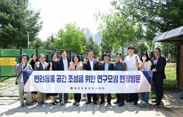 세종시의회, 반려동물 공간 조성을 위한 연구모임 현장방문 실시