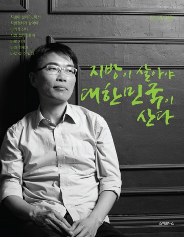 [김수종 칼럼]애향심에 넘치고 지역을 사랑하는 사람만이 정치를 해야 한다. 