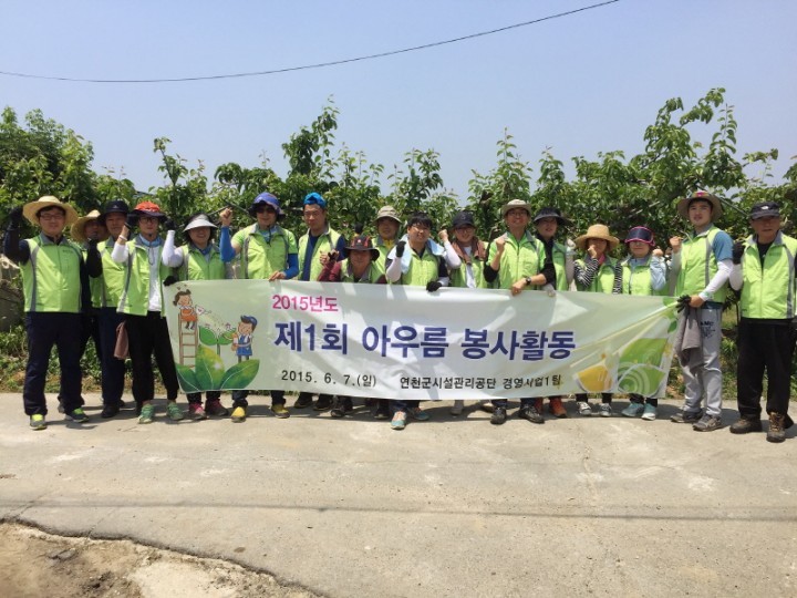 연천군시설관리공단 ‘아우름’자원봉사단농촌 일손돕기 봉사 활동 실시