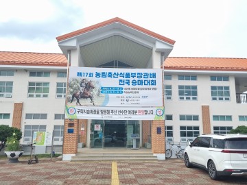 구미시, 제17회 농림축산식품부 장관배 전국승마대회 개최