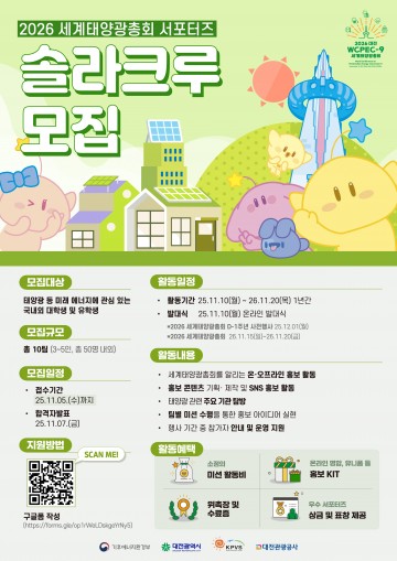 대전관광공사, ‘2026 세계태양광총회’ 홍보 서포터즈 솔라크루 모집