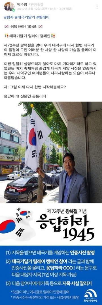 박수범 대덕구청장, 태극기달기 릴레이 ‘응답하라 1945!’ 캠페인 전개