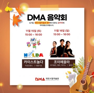 대전시립미술관, 11·12월 DMA 음악회 개최…예술과 음악의 만남