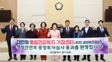 대전 동구의회, 통합건강복지센터 중투심 통과 적극 환영