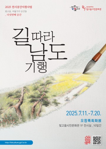 광주문화재단, 오창록 작가 개인전 ‘길따라 남도기행’ 개최 