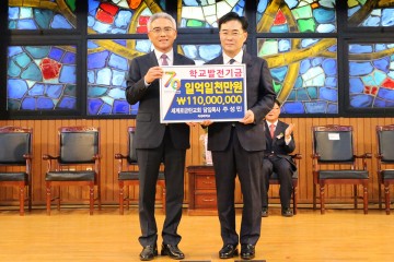 주성민 세계로금란교회 목사, 목원대 학교발전기금 1억1000만원 기탁
