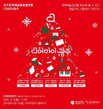 광주문화재단, ‘디어마이위크’ 개최 