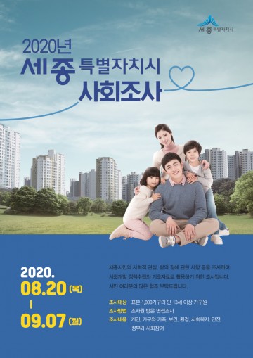 세종시, 2020년 세종특별자치시 사회조사 실시