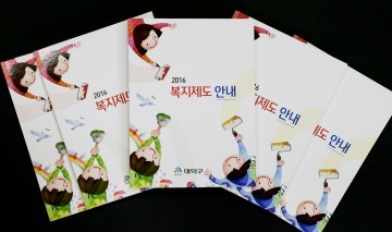 대전 대덕구, 다양한 복지서비스를 한눈에 ‘2016 복지제도 안내책자’ 발간