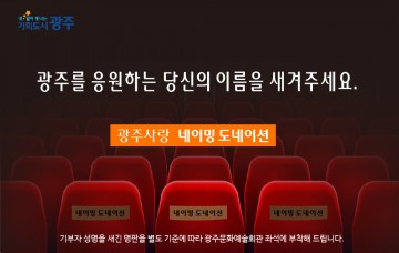 광주시, 고향사랑기부 답례품 ‘네이밍 도네이션’ 