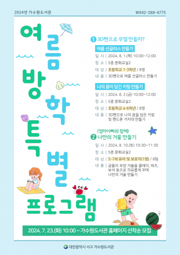 대전 서구 가수원도서관, 유아·아동 대상 여름방학 특별프로그램 운영