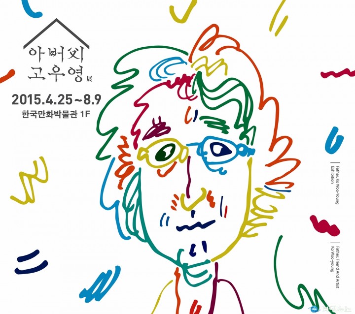 한국만화박물관 고우영 작가 특별전 <아버지 고우영展> 개최