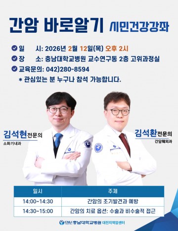 충남대병원 대전지역암센터, 간암 건강강좌 개최…매월 정례화