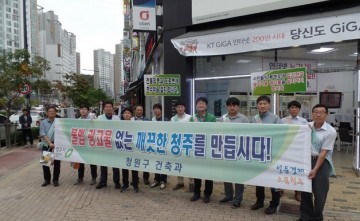 청원구 불법광고물 근절 및 청렴 캠페인 