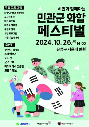 대전문화재단, 시민과 함께하는 민·관·군 화합 페스티벌 개최