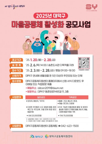 대전 대덕구, ‘2025 대덕형 마을공동체 활성화 공모사업’ 참여 공동체 모집