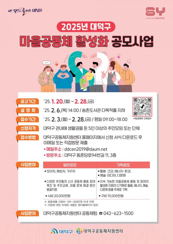 대전 대덕구, ‘2025 대덕형 마을공동체 활성화 공모사업’ 참여 공동체 모집