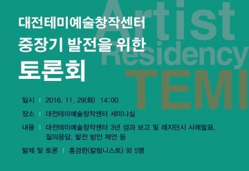대전테미예술창작센터, 중장기발전을 위한 토론회 개최