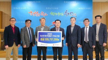 김지철 충남교육감, 교육가족 성금 3억3천만원 공동모금회 기탁