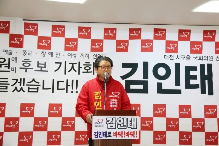 새누리당 김인태 서구을 국회의원 예비후보, 공식 출마선언