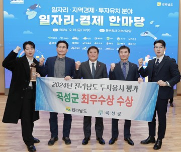 곡성군, 전남도 투자유치 종합평가 최우수상 수상