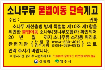 영주시, 소나무재선충병 확산 방지 ‘화목사용 농가 일제점검’