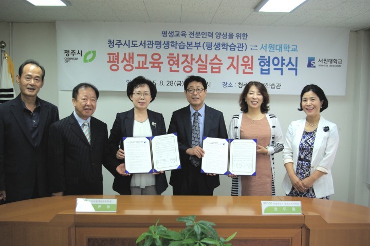 청주시도서관평생학습본부 서원대학교 업무협약 체결