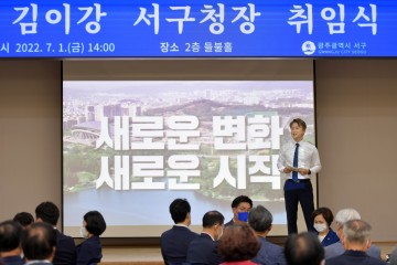 김이강 서구청장 취임…‘함께서구 우뚝서구’비전제시