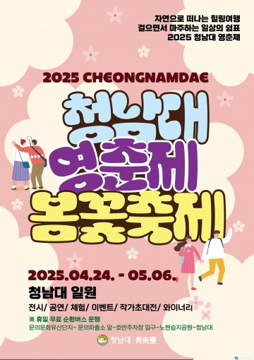 청남대 봄꽃 축제 ‘영춘제’ 4월 24일 개막…13일간 봄의 향연 펼쳐진다